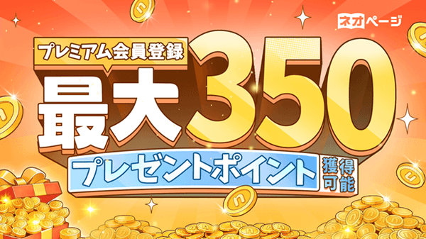 プレミアム登録で最大350ポイントプレゼントキャンペーン