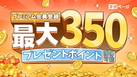 WEB小説投稿サイト「ネオページ」、
初回プレミアム登録で最大350ポイントプレゼントのキャンペーン開始