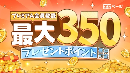 WEB小説投稿サイト「ネオページ」、
初回プレミアム登録で最大350ポイントプレゼントのキャンペーン開始
