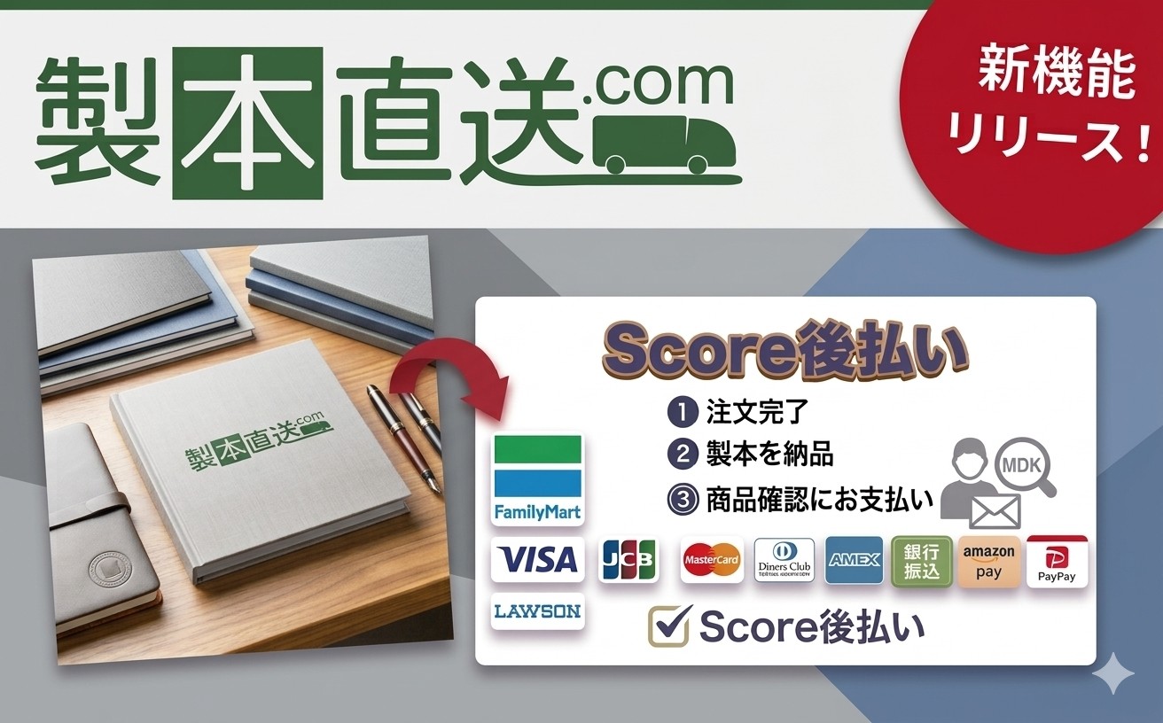 個人でも“後払い”が可能！製本直送.comに決済機能「コンビニ後払い」が登場。クレジットカードを使わずに、納品後の支払いが可能に｜株式会社ブックフロント