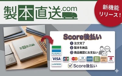個人でも“後払い”が可能！製本直送.comに決済機能「コンビニ後払い」が登場。クレジットカードを使わずに、納品後の支払いが可能に｜株式会社ブックフロント