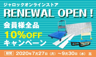 物流現場の作業環境改善ツールなどを販売する オンラインストアが7月27日にリニューアルオープン　 会員様限定の値引きキャンペーンも開催！