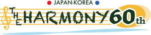 日韓友好60周年を祝う会 実行委員会