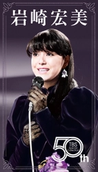 岩崎宏美  デビュー50周年DVD6枚組BOX  「HIROMI IWASAKI 50th TBS Special Collection」  3月5日リリース決定！