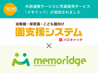 「園⽀援システム＋バスキャッチ」と「memoridge（メモリッジ）」がシステム連携開始