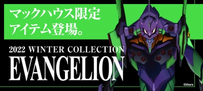 『EVANGELION（エヴァンゲリオン）』 待望のシリーズ第6弾 マックハウス秋冬コレクション販売開始