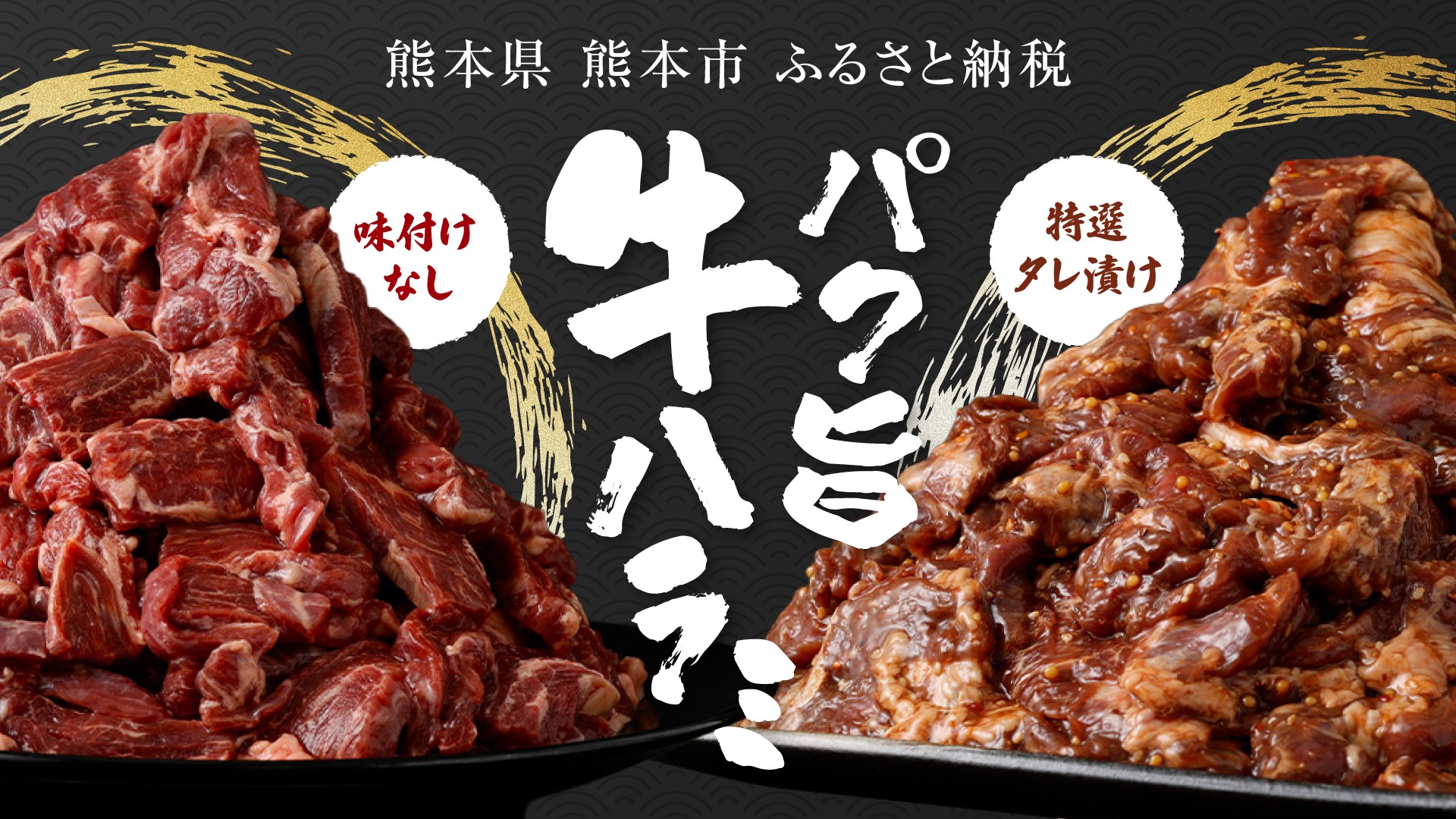 お肉ソムリエ監修の逸品！熊本市「訳あり牛ハラミ」特選タレ漬けがふるさと納税返礼品に