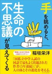 国私立中学入試の国語で最もよく出題された作者、 稲垣 栄洋が「人体」の奇跡を描いた最新刊が12月20日に発売