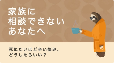 家族に相談できないあなたへ 〜死にたいほどツラい悩み、どうしたらいい？〜