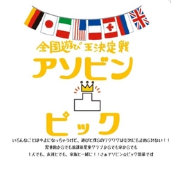 コロナ禍での夏休み明け、生きづらさを抱える子どもたちへのメッセージを発信 「遊びで変われる人がいる。」  全国の児童館でオンライン頂上決戦！ 8月31 (月)まで「全国遊び王決定戦 アソビンピック」を開催 