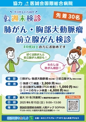 6月の週末検診は「肺がん・胸部大動脈瘤・前立腺がん」医療複合施設i-Mall の医誠会国際総合病院で