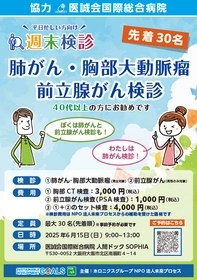 6月の週末検診は「肺がん・胸部大動脈瘤・前立腺がん」医療複合施設i-Mall の医誠会国際総合病院で