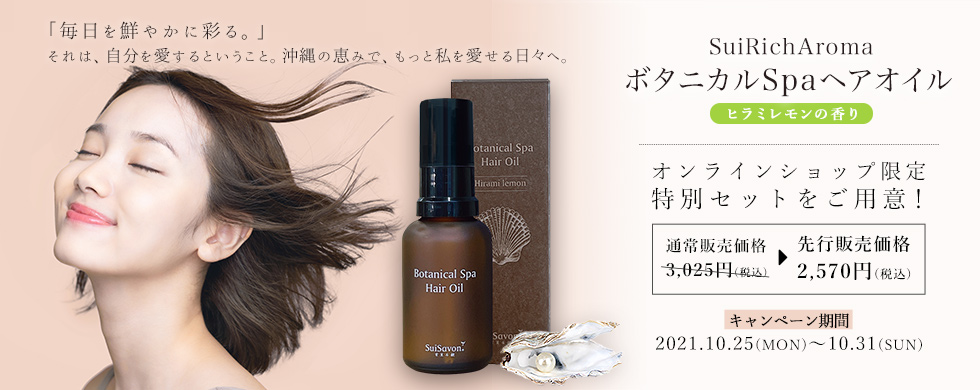 【新発売】ボタニカルSpaヘアオイル 2021年10月25日（月