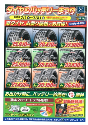 夏タイヤ、お祭り価格でお買い得!
