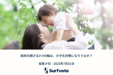 恋愛・婚活アドバイザー植草美幸氏が提起「政府の掲げる3つの軸は、少子化対策になりうるか？」Surfvoteで投票開始