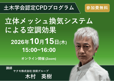 ウェビナー紹介：土木学会認定CPDプログラム「立体メッシュ換気システムによる空調効果」