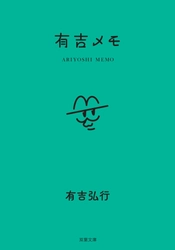 有吉のメモが書籍化！　10月15日発売の『有吉メモ』のカバーがついに解禁！！