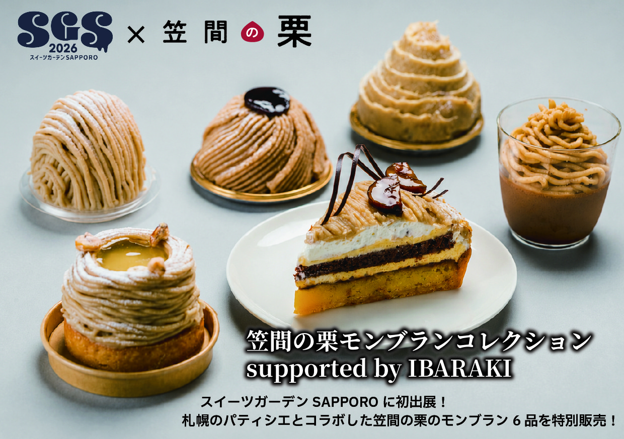 日本一の栗の産地・茨城県が札幌の大型スイーツイベントに出展！
「スイーツガーデンSAPPORO2026」にて『笠間の栗』コラボモンブラン6品を限定販売