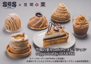 日本一の栗の産地・茨城県が札幌の大型スイーツイベントに出展！
「スイーツガーデンSAPPORO2026」にて『笠間の栗』コラボモンブラン6品を限定販売