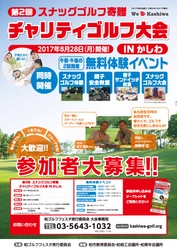 千葉県柏市にてチャリティゴルフ大会を8月28日に開催 今年は柏ジュニアスナッグゴルフ大会も同時開催