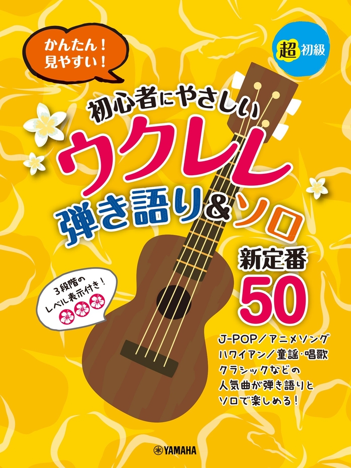 超初級 かんたん！見やすい！ 初心者にやさしいウクレレ 弾き語り&ソロ 新定番50