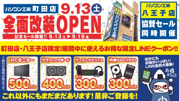 【パソコン工房 町田店】【パソコン工房 八王子店】LINEお友だち登録でLINEクーポンを配布