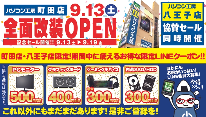 【パソコン工房 町田店】【パソコン工房 八王子店】LINEお友だち登録でLINEクーポンを配布