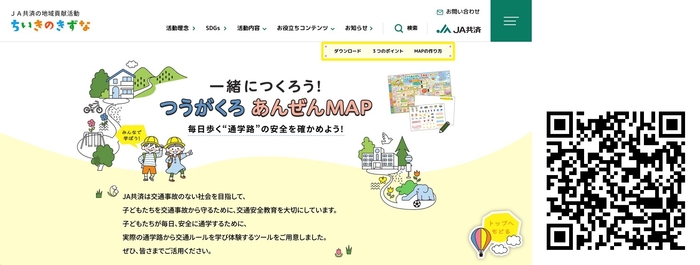 特設サイト『一緒につくろう!つうがくろ あんぜんMAP』