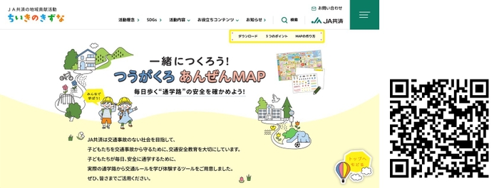 特設サイト『一緒につくろう！つうがくろ あんぜんMAP』