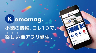 小諸の情報、コレ1つで.楽しい街アプリ誕生.