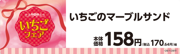 いちごのマーブルサンド単品ＰＯＰ