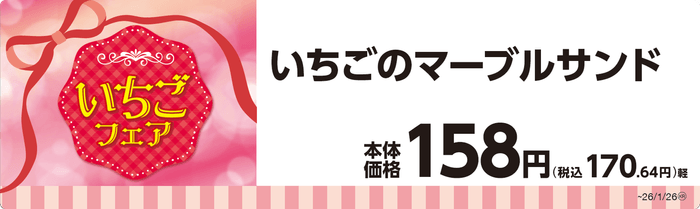 いちごのマーブルサンド単品ＰＯＰ