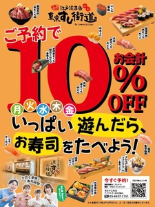 アクアシティお台場内の「東京すし街道」が 2/13より平日限定予約で10％オフキャンペーン開始