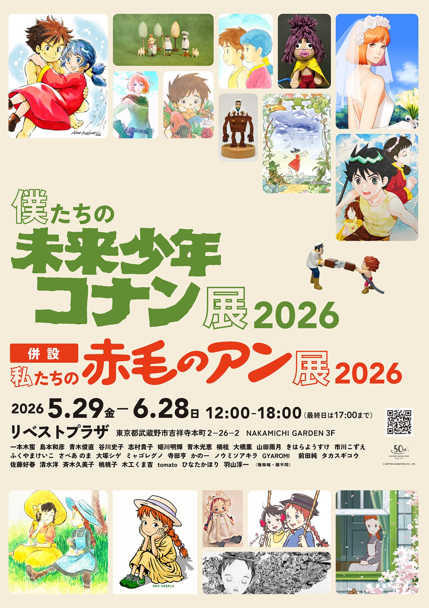 「僕たちの未来少年コナン展 2026」好評につき今年も開催決定！
今回は「私たちの赤毛のアン展 2026」も同時開催！
