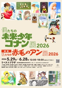 「僕たちの未来少年コナン展 2026」好評につき今年も開催決定！
今回は「私たちの赤毛のアン展 2026」も同時開催！
