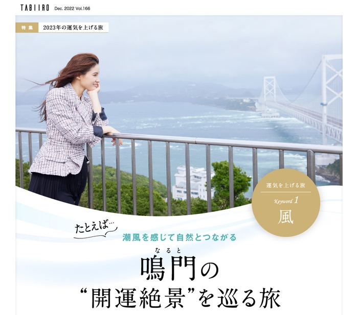 創刊15周年記念「月刊 旅色」12月号鳴門開運旅:土屋太鳳さん