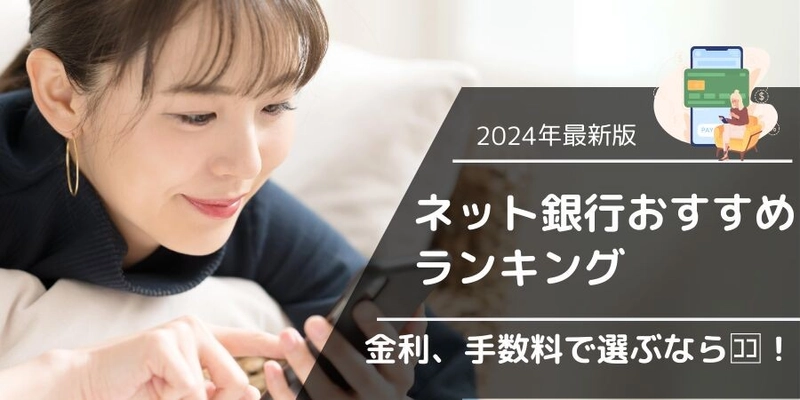 2024年最新おすすめネット銀行！初心者が定期預金の金利や手数料で選ぶ賢いネット銀行の選び方