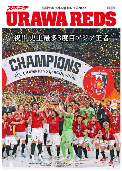 ＵＲＡＷＡ　ＲＥＤＳ～ＡＣＬ決勝速報＆写真で振り返る2022～表紙