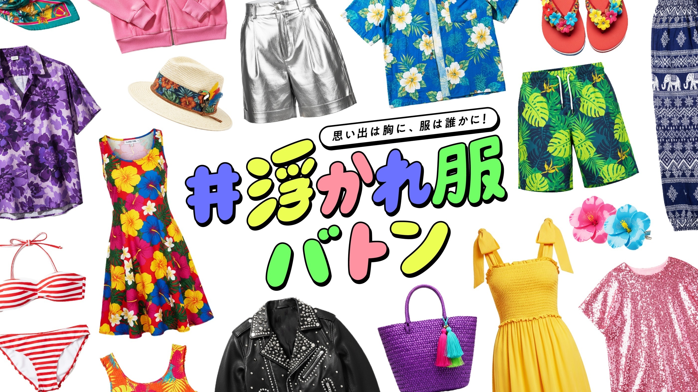 【準グランプリ】#浮かれ服バトン