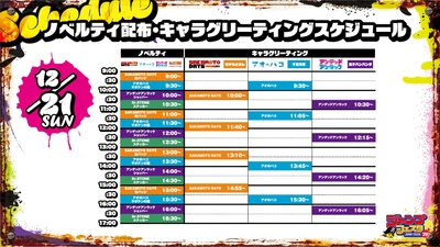 12月21日スケジュール