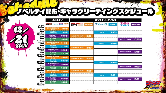 12月21日スケジュール