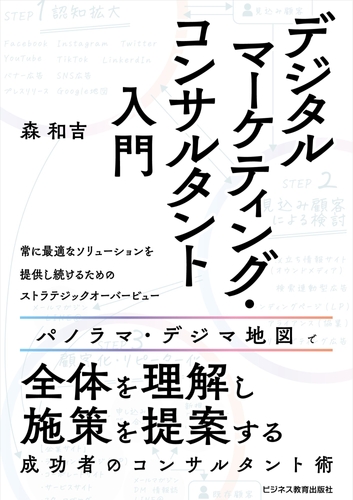 デジタルマーケティング・コンサルタント入門