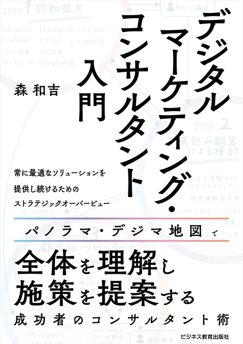 デジタルマーケティング・コンサルタント入門