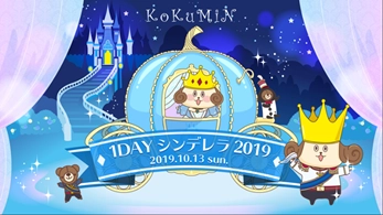 コクミンドラッグ、東京・原宿にて人気YouTuberと 一緒に今どきコスメを試せる体験イベント 「コクミン1DAYシンデレラ2019」を10月13日(日)開催！