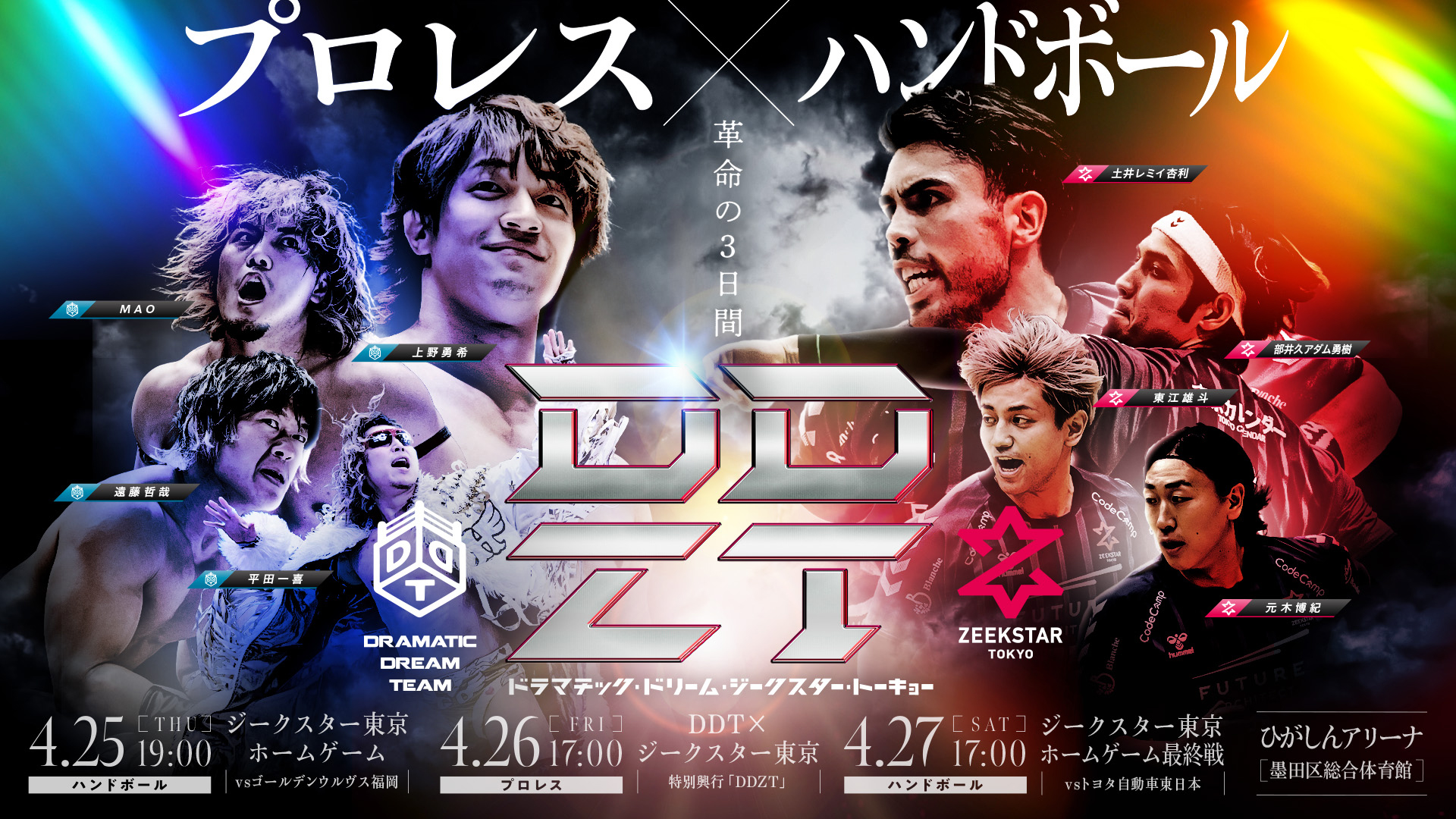 プロレス×ハンドボール DDTとジークスター東京のコラボ興行DDZT 4/25～27開催 | NEWSCAST