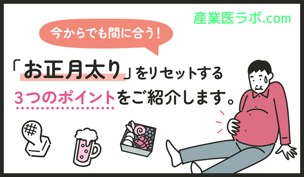 今からでも間に合う！「お正月太り」をリセットする３つのポイントをご紹介します。