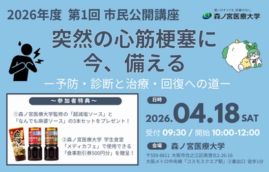 【4/18】突然の心筋梗塞から命を守る！今知っておきたい最新情報を学ぶ公開講座を開催（森ノ宮医療大学）