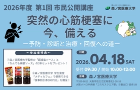 【4/18】突然の心筋梗塞から命を守る！今知っておきたい最新情報を学ぶ公開講座を開催（森ノ宮医療大学）