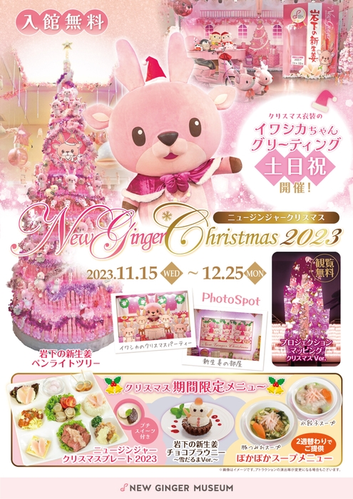 岩下の新生姜ミュージアム『New Ginger Christmas 2023』
