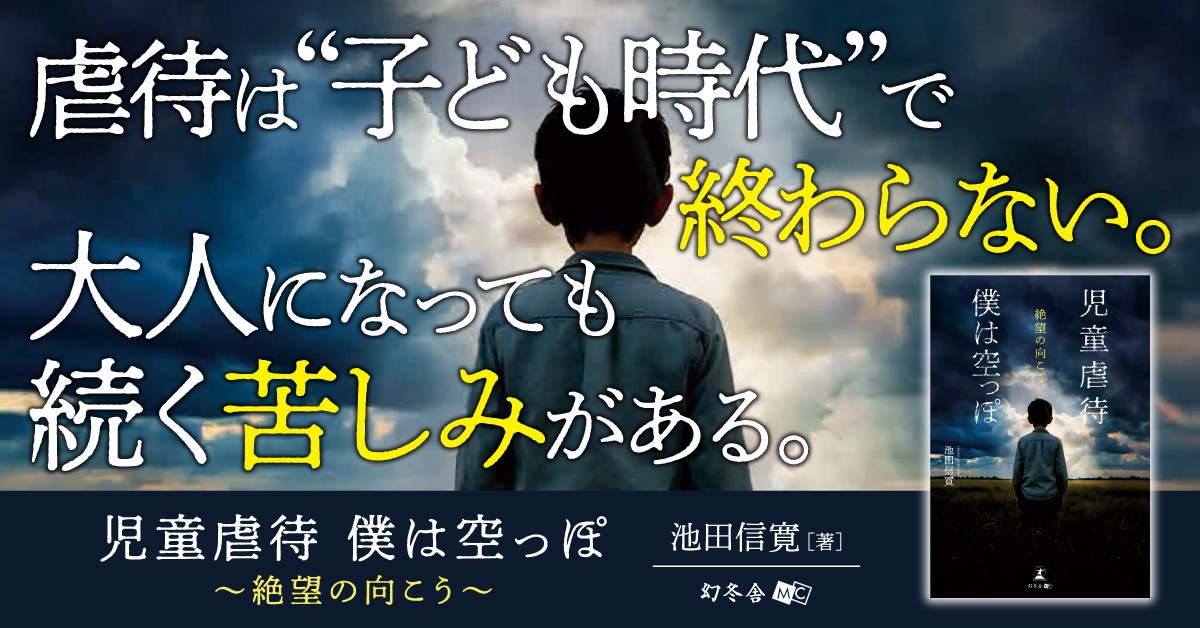 癒えない傷と共に、生きる！『児童虐待　僕は空っぽ　絶望の向こう』（池田 信寛(著)／幻冬舎）動画公開！